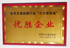 江西長運出租汽車有限公司、南昌長運榮獲全市交通運輸行業“三大攻堅戰”優勝企業