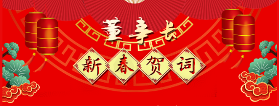 市政公用集團(tuán)黨委委員、江西長運黨委書記、董事長王曉2021新春賀詞