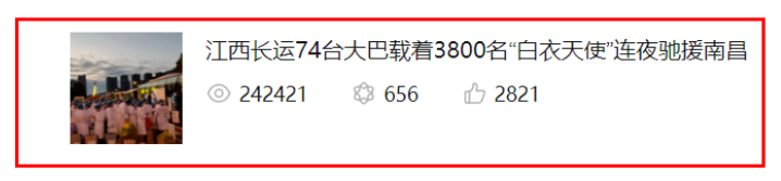 24萬瀏覽量！牛！《江西長運74臺大巴載著3800名“白衣天使”連夜馳援南昌》