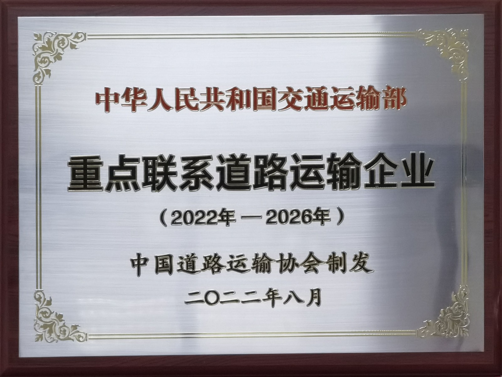 中華人民共和國交通運輸部重點聯系道路運輸企業