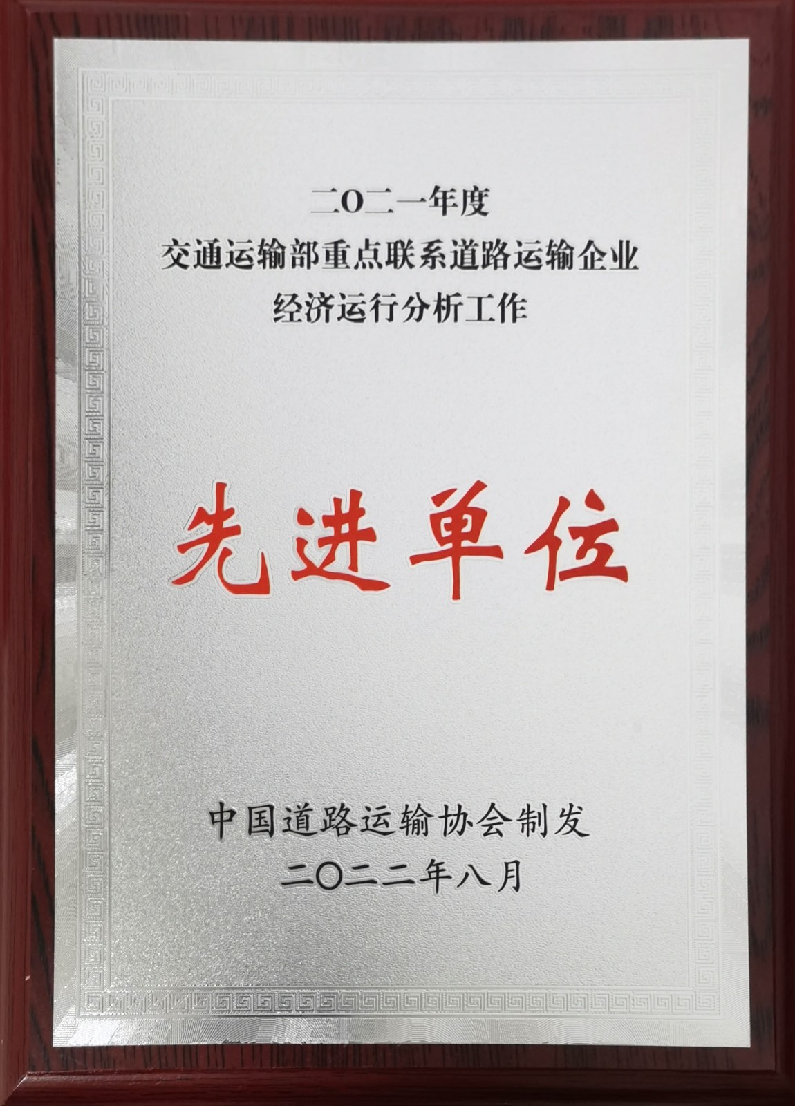 2021年度交通運輸部重點聯系道路運輸企業經濟運行分析工作先進單位