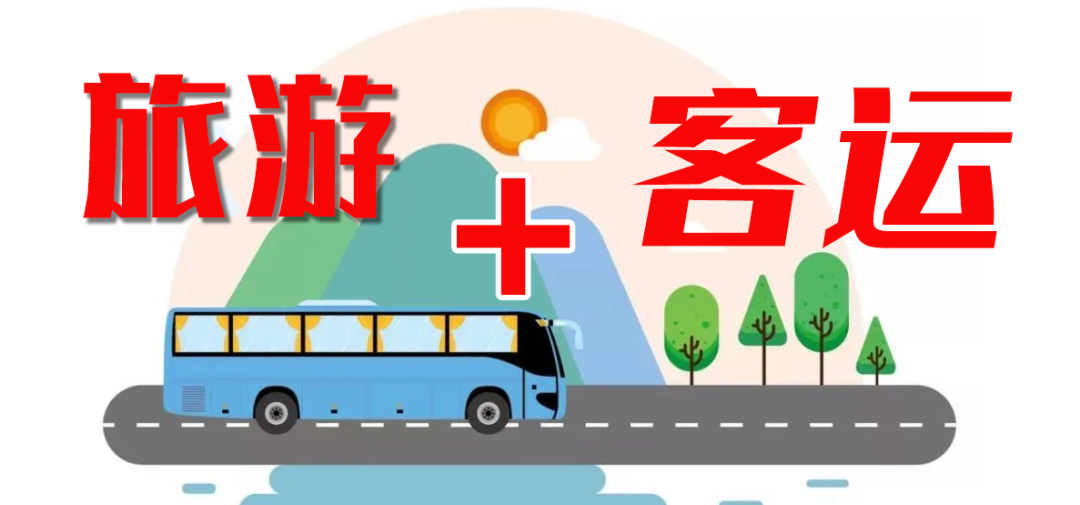 這個(gè)“五一”，“客運(yùn)+旅游”模式全面發(fā)力