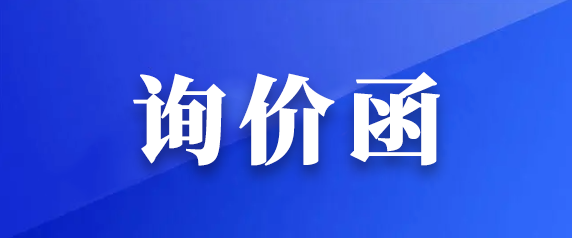 都市城際公交公開轉(zhuǎn)讓1輛營運(yùn)客車的詢價(jià)函