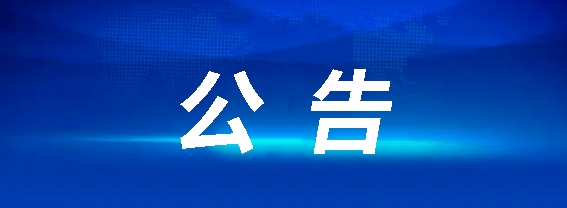 江西長運食堂廚師團隊外包服務采購項目競爭性磋商公告