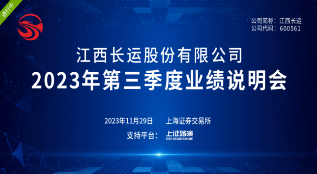 江西長運(yùn)召開2023年第三季度業(yè)績說明會(huì) 王曉參加