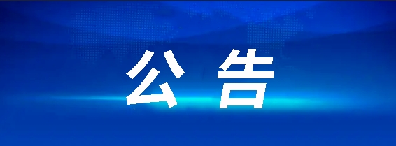 昌南客運驛站建設(shè)項目（第二次）競爭性談判公告