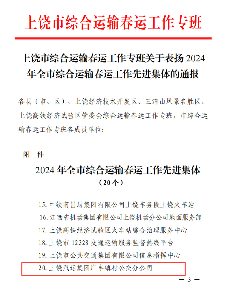 上饒汽運：廣豐鎮(zhèn)村公交分公司榮獲上饒市“2024年綜合運輸 春運工作先進集體”的榮譽稱號