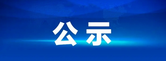 江西長運八一大道電子市場停車場充電站項目中標候選人公示